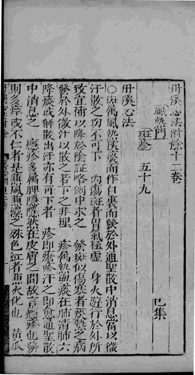 丹溪心法附余  卷12